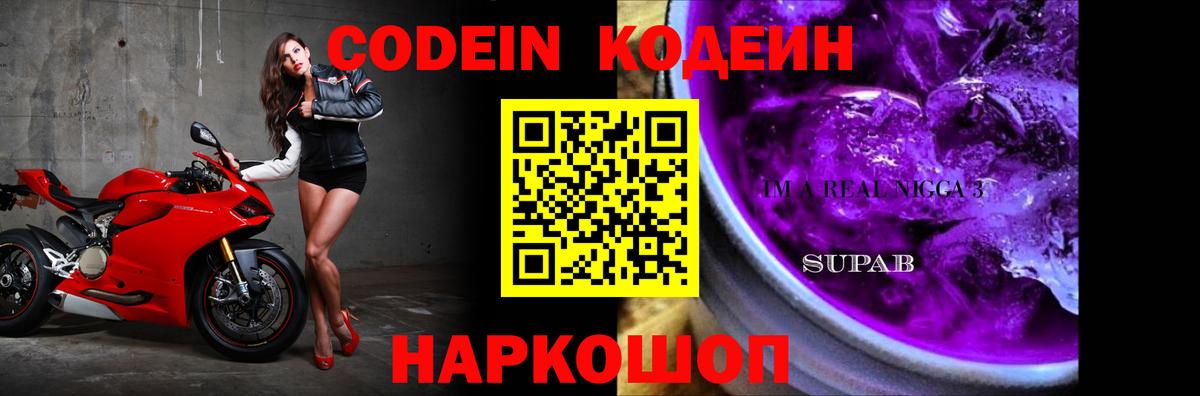 Кохма  Codein Purple Drank  Вход с VPN  Кодеин Purple Drank 